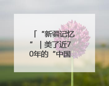 “新疆记忆”｜美了近70年的“中国最美剧场”