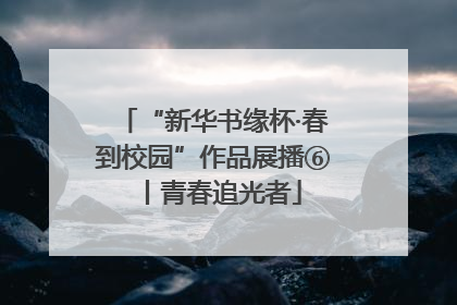 “新华书缘杯·春到校园”作品展播⑥丨青春追光者