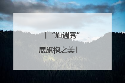 “旗遇秀”展旗袍之美