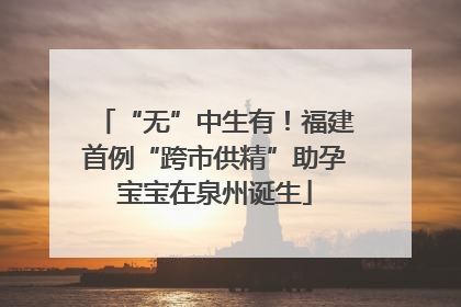 “无”中生有！福建首例“跨市供精”助孕宝宝在泉州诞生