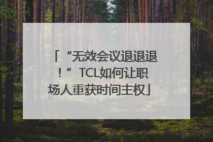 “无效会议退退退！”TCL如何让职场人重获时间主权