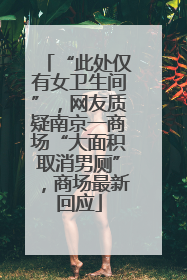 “此处仅有女卫生间”，网友质疑南京一商场“大面积取消男厕”，商场最新回应