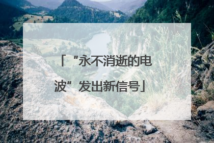 “永不消逝的电波”发出新信号