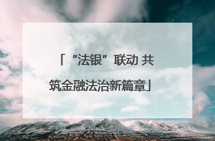 “法银”联动 共筑金融法治新篇章