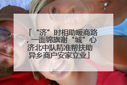 “济”时相助暖商路，一面锦旗谢“城”心 济北中队精准帮扶助异乡商户安家立业