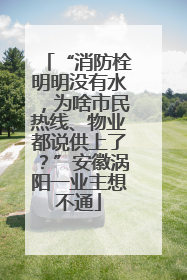 “消防栓明明没有水，为啥市民热线、物业都说供上了？”安徽涡阳一业主想不通