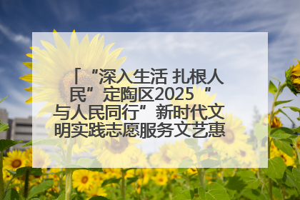 “深入生活 扎根人民”定陶区2025“与人民同行”新时代文明实践志愿服务文艺惠民活动举办