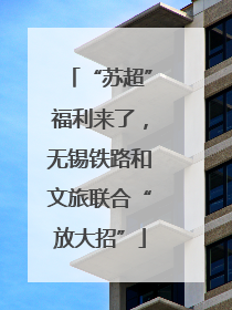 “苏超”福利来了，无锡铁路和文旅联合“放大招”