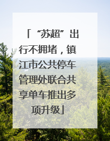 “苏超”出行不拥堵，镇江市公共停车管理处联合共享单车推出多项升级