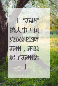 “苏超”搞大事！贝克汉姆空降苏州，还说起了苏州话