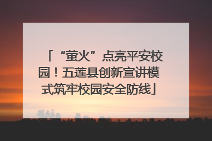 “萤火”点亮平安校园！五莲县创新宣讲模式筑牢校园安全防线