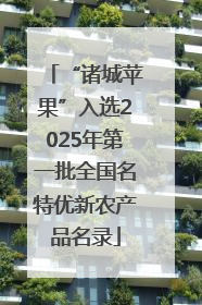 “诸城苹果”入选2025年第一批全国名特优新农产品名录
