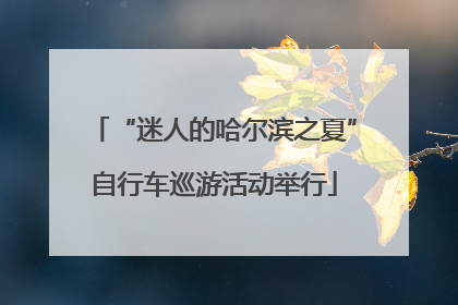 “迷人的哈尔滨之夏”自行车巡游活动举行