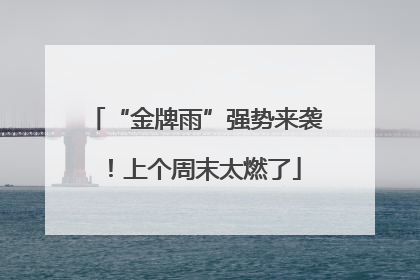 “金牌雨”强势来袭！上个周末太燃了