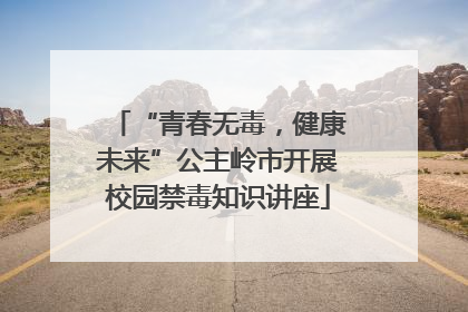 “青春无毒，健康未来”公主岭市开展校园禁毒知识讲座