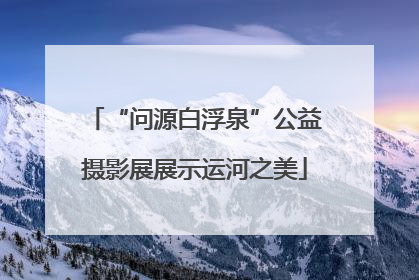“问源白浮泉”公益摄影展展示运河之美