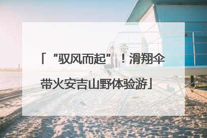“驭风而起”！滑翔伞带火安吉山野体验游