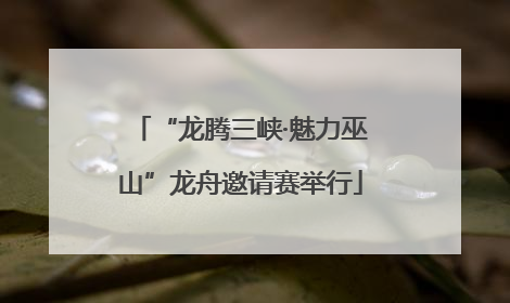 “龙腾三峡·魅力巫山”龙舟邀请赛举行