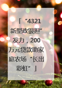 “4321新型政银担”发力，200万元贷款助家庭农场“长出彩虹”