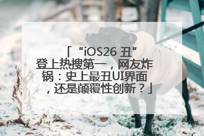 “iOS26 丑”登上热搜第一，网友炸锅：史上最丑UI界面，还是颠覆性创新？
