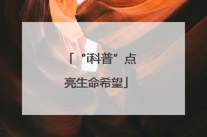 “i科普”点亮生命希望