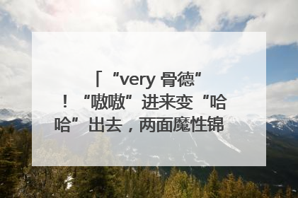 “very 骨德”！“嗷嗷”进来变“哈哈”出去，两面魔性锦旗背后的医患温情