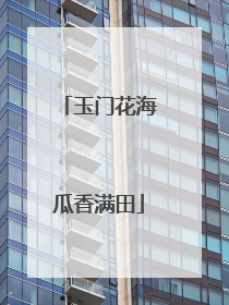 玉门花海瓜香满田