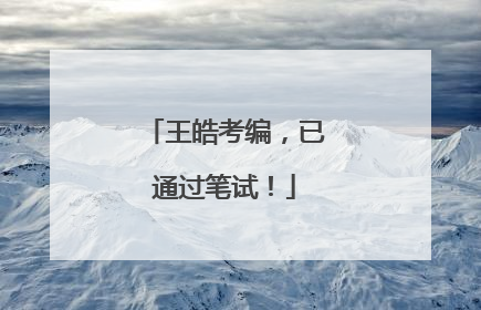 王皓考编，已通过笔试！