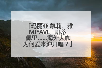 玛丽亚·凯莉、雅MIYAVI、凯蒂·佩里……海外大咖为何爱来沪开唱？