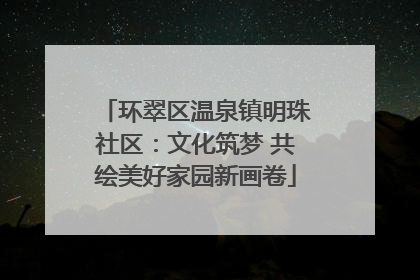 环翠区温泉镇明珠社区：文化筑梦 共绘美好家园新画卷