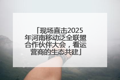 现场直击2025年河南移动泛全联盟合作伙伴大会，看运营商的生态共建