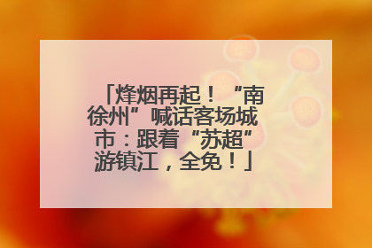 烽烟再起！“南徐州”喊话客场城市：跟着“苏超”游镇江，全免！