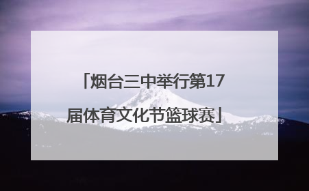 烟台三中举行第17届体育文化节篮球赛