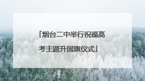 烟台二中举行祝福高考主题升国旗仪式