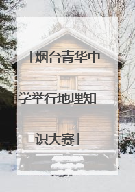 烟台青华中学举行地理知识大赛