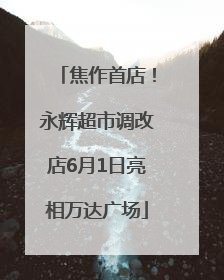 焦作首店！永辉超市调改店6月1日亮相万达广场