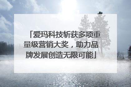 爱玛科技斩获多项重量级营销大奖，助力品牌发展创造无限可能