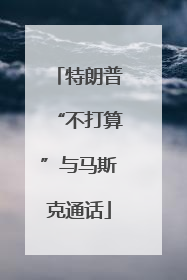 特朗普“不打算”与马斯克通话