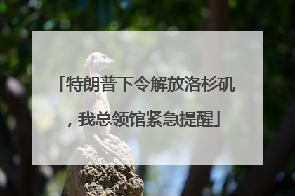 特朗普下令解放洛杉矶，我总领馆紧急提醒