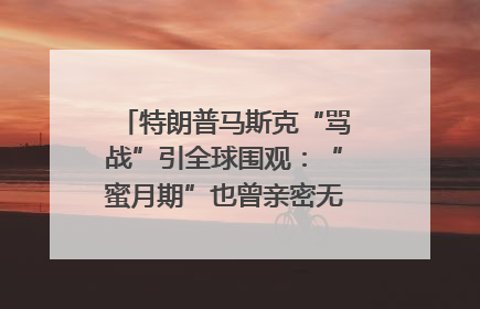 特朗普马斯克“骂战”引全球围观：“蜜月期”也曾亲密无间｜国际观察