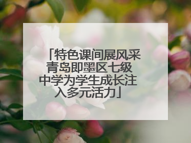 特色课间展风采 青岛即墨区七级中学为学生成长注入多元活力