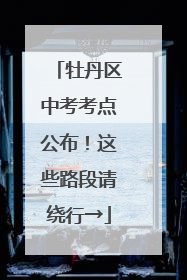 牡丹区中考考点公布！这些路段请绕行→