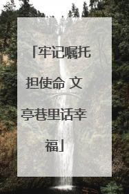 牢记嘱托担使命 文亭巷里话幸福