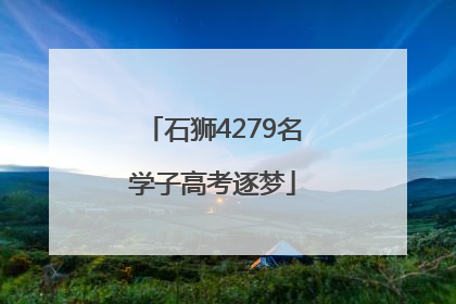 石狮4279名学子高考逐梦