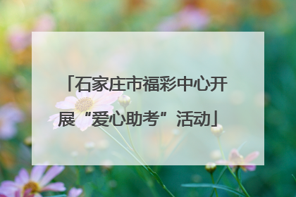 石家庄市福彩中心开展“爱心助考”活动
