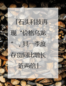 石头科技再现“价格乌龙”，其一季度存货同比增长近两倍
