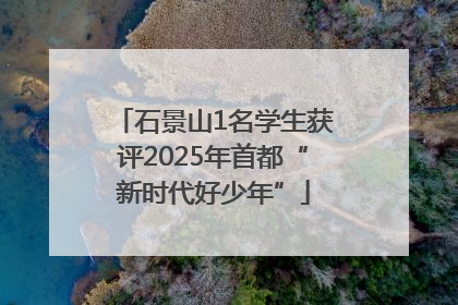 石景山1名学生获评2025年首都“新时代好少年”