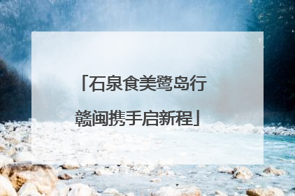 石泉食美鹭岛行 赣闽携手启新程