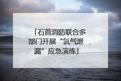 石首消防联合多部门开展“氯气泄漏”应急演练
