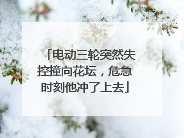 电动三轮突然失控撞向花坛，危急时刻他冲了上去